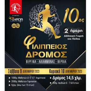 10&omicron;&sigmaf; &Phi;&iota;&lambda;ί&pi;&pi;&epsilon;&iota;&omicron;&sigmaf; &delta;&rho;ό&mu;&omicron;&sigmaf; - 9 &kappa;&alpha;&iota; 10/12/23