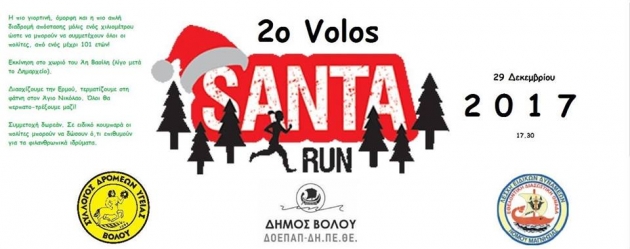 2&omicron; Volos Santa Run