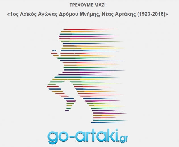 1&omicron;&sigmaf; &Lambda;&alpha;&iota;&kappa;ό&sigmaf; &Alpha;&gamma;ώ&nu;&alpha;&sigmaf; &Delta;&rho;ό&mu;&omicron;&upsilon; &Mu;&nu;ή&mu;&eta;&sigmaf;, &Nu;έ&alpha;&sigmaf; &Alpha;&rho;&tau;ά&kappa;&eta;&sigmaf; (1923-2016)