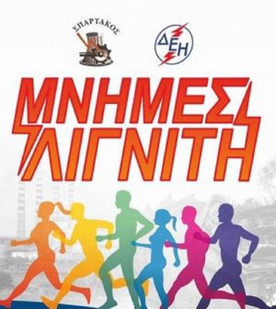 12&omicron;&sigmaf; &Pi;&alpha;&nu;&epsilon;&lambda;&lambda;ή&nu;&iota;&omicron;&sigmaf; &Alpha;&gamma;ώ&nu;&alpha;&sigmaf; &Delta;&rho;ό&mu;&omicron;&upsilon; &Delta;&Epsilon;&Eta; "&Mu;&nu;ή&mu;&epsilon;&sigmaf; &Lambda;&iota;&gamma;&nu;ί&tau;&eta;"