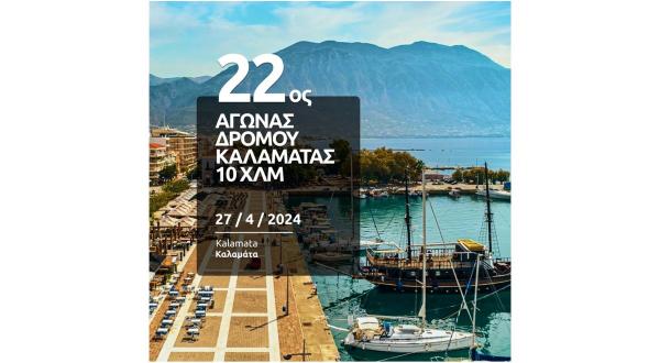 22&omicron;&sigmaf; &Alpha;&gamma;ώ&nu;&alpha;&sigmaf; &Delta;&rho;ό&mu;&omicron;&upsilon; &Kappa;&alpha;&lambda;&alpha;&mu;ά&tau;&alpha;&sigmaf; - 27/04/2024