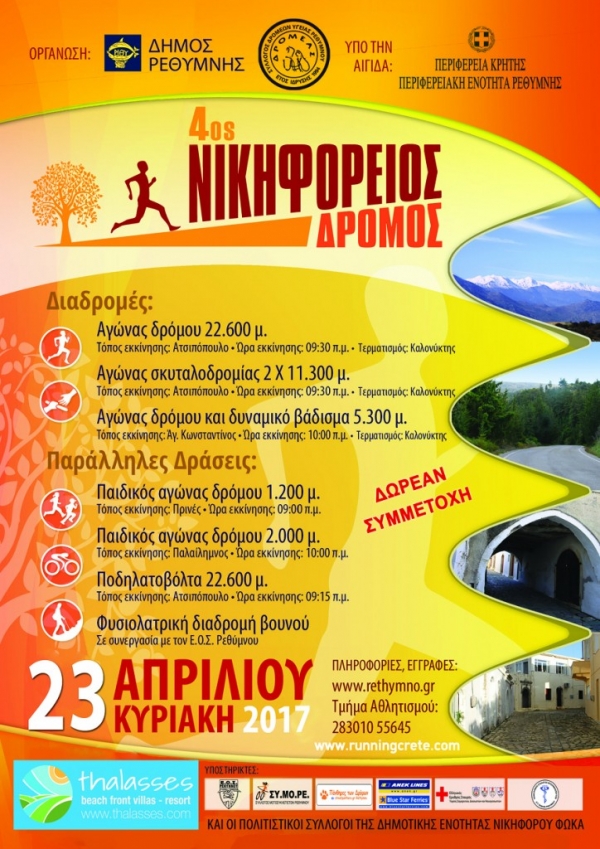 4&omicron;&sigmaf; ''&Nu;&Iota;&Kappa;&Eta;&Phi;&Omicron;&Rho;&Epsilon;&Iota;&Omicron;&Sigma; &Delta;&Rho;&Omicron;&Mu;&Omicron;&Sigma;''