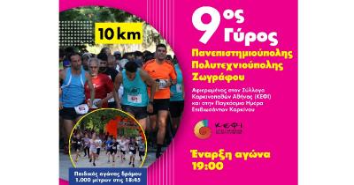 &Sigma;&tau;&iota;&sigmaf; 17 &Iota;&omicron;&upsilon;&nu;ί&omicron;&upsilon; &omicron; 9&omicron;&sigmaf; &Gamma;ύ&rho;&omicron;&sigmaf; &Pi;&alpha;&nu;&epsilon;&pi;&iota;&sigma;&tau;&eta;&mu;&iota;&omicron;ύ&pi;&omicron;&lambda;&eta;&sigmaf;-&Pi;&omicron;&lambda;&upsilon;&tau;&epsilon;&chi;&nu;&epsilon;&iota;&omicron;ύ&pi;&omicron;&lambda;&eta;&sigmaf; &Zeta;&omega;&gamma;&rho;ά&phi;&omicron;&upsilon;