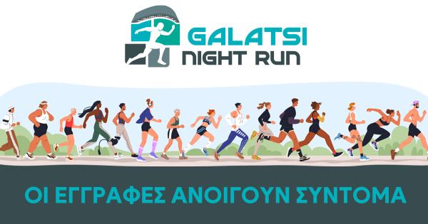 2&omicron; Galatsi Night Run &ndash; &Omicron;&iota; &epsilon;&gamma;&gamma;&rho;&alpha;&phi;έ&sigmaf; &alpha;&nu;&omicron;ί&gamma;&omicron;&upsilon;&nu; &sigma;ύ&nu;&tau;&omicron;&mu;&alpha;!!!