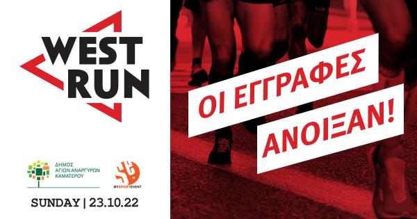 2&omicron; West Run - &Omicron;&iota; &epsilon;&gamma;&gamma;&rho;&alpha;&phi;έ&sigmaf; ά&nu;&omicron;&iota;&xi;&alpha;&nu;