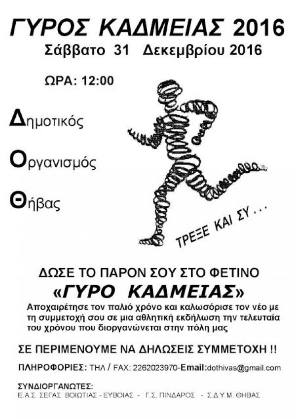 &Gamma;&Upsilon;&Rho;&Omicron;&Sigma; &Kappa;&Alpha;&Delta;&Mu;&Epsilon;&Iota;&Alpha;&Sigma; 2016 | &Alpha;&nu;&alpha;&beta;&omicron;&lambda;ή