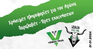 8&omicron; Veikou Trail - &Chi;&rho;ή&sigma;&iota;&mu;&epsilon;&sigmaf; &pi;&lambda;&eta;&rho;&omicron;&phi;&omicron;&rho;ί&epsilon;&sigmaf; &gamma;&iota;&alpha; &tau;&omicron;&nu; &Alpha;&gamma;ώ&nu;&alpha; | &Pi;&alpha;&rho;&alpha;&lambda;&alpha;&beta;έ&sigmaf; - Ώ&rho;&epsilon;&sigmaf; &epsilon;&kappa;&kappa;&iota;&nu;ή&sigma;&epsilon;&omega;&nu;