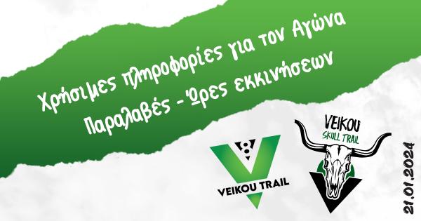 8&omicron; Veikou Trail - &Chi;&rho;ή&sigma;&iota;&mu;&epsilon;&sigmaf; &pi;&lambda;&eta;&rho;&omicron;&phi;&omicron;&rho;ί&epsilon;&sigmaf; &gamma;&iota;&alpha; &tau;&omicron;&nu; &Alpha;&gamma;ώ&nu;&alpha; | &Pi;&alpha;&rho;&alpha;&lambda;&alpha;&beta;έ&sigmaf; - Ώ&rho;&epsilon;&sigmaf; &epsilon;&kappa;&kappa;&iota;&nu;ή&sigma;&epsilon;&omega;&nu;
