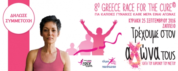 8&omicron;&sigmaf; &Alpha;&gamma;ώ&nu;&alpha;&sigmaf; &Delta;&rho;ό&mu;&omicron;&upsilon; &amp; &Pi;&epsilon;&rho;&iota;&pi;ά&tau;&omicron;&upsilon; Greece Race for the Cure&reg; 2016 - &Alpha;&pi;&omicron;&tau;&epsilon;&lambda;έ&sigma;&mu;&alpha;&tau;&alpha;