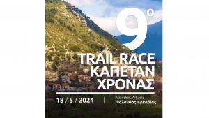 9&omicron; Trail Race &Kappa;&alpha;&pi;&epsilon;&tau;ά&nu; &Chi;&rho;&omicron;&nu;ά&sigmaf; &sigma;&tau;&eta;&nu; &Alpha;&rho;&kappa;&alpha;&delta;ί&alpha; - 18/05/2024