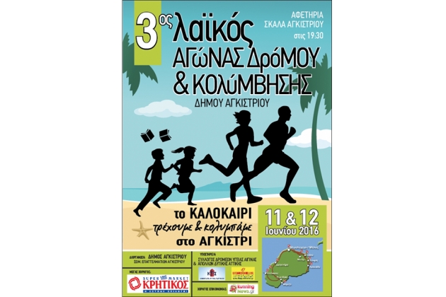 &Tau;&Omicron; &Kappa;&Alpha;&Lambda;&Omicron;&Kappa;&Alpha;&Iota;&Rho;&Iota; &Tau;&Rho;&Epsilon;&Chi;&Omicron;&Upsilon;&Mu;&Epsilon; &Kappa;&Alpha;&Iota; &Kappa;&Omicron;&Lambda;&Upsilon;&Mu;&Pi;&Alpha;&Mu;&Epsilon; &Sigma;&Tau;&Omicron; &Alpha;&Gamma;&Kappa;&Iota;&Sigma;&Tau;&Rho;&Iota; 2016 - &Alpha;&pi;&omicron;&tau;&epsilon;&lambda;έ&sigma;&mu;&alpha;&tau;&alpha;