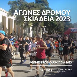 &Alpha;&gamma;ώ&nu;&epsilon;&sigmaf; &Delta;&rho;ό&mu;&omicron;&upsilon; &Sigma;&kappa;&iota;ά&delta;&epsilon;&iota;&alpha; 2023