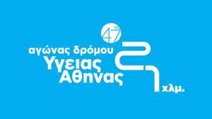 47&omicron;&sigmaf; &Alpha;&gamma;ώ&nu;&alpha;&sigmaf; &Delta;&rho;ό&mu;&omicron;&upsilon; &Upsilon;&gamma;&epsilon;ί&alpha;&sigmaf; &Alpha;&theta;ή&nu;&alpha;&sigmaf; 21 &chi;&lambda;&mu;. - &Kappa;&upsilon;&rho;&iota;&alpha;&kappa;ή 18/02/2024