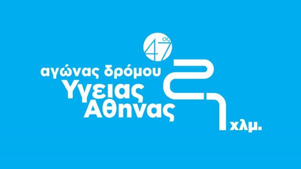 47&omicron;&sigmaf; &Alpha;&gamma;ώ&nu;&alpha;&sigmaf; &Delta;&rho;ό&mu;&omicron;&upsilon; &Upsilon;&gamma;&epsilon;ί&alpha;&sigmaf; &Alpha;&theta;ή&nu;&alpha;&sigmaf; 21 &chi;&lambda;&mu;. - &Kappa;&upsilon;&rho;&iota;&alpha;&kappa;ή 18/02/2024