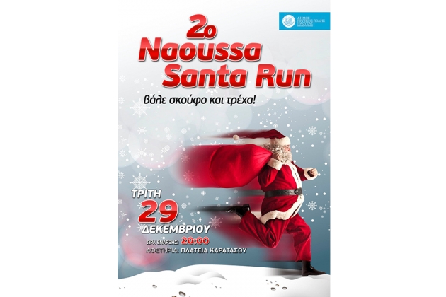 &Delta;&Epsilon;&Lambda;&Tau;&Iota;&Omicron; &Tau;&Upsilon;&Pi;&Omicron;&Upsilon; - &Pi;&rho;&omicron;&kappa;ή&rho;&upsilon;&xi;&eta; 2&omicron; NAOUSSA SANTA RUN