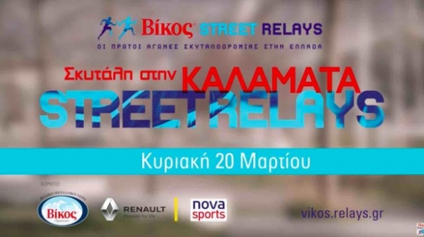 &Beta;ί&kappa;&omicron;&sigmaf; Street Relays &Kappa;&alpha;&lambda;&alpha;&mu;ά&tau;&alpha;
