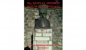 9&omicron;&sigmaf; &Alpha;&gamma;ώ&nu;&alpha;&sigmaf; &Delta;&rho;ό&mu;&omicron;&upsilon; "&Kappa;&omicron;&sigma;&mu;ά&sigmaf; &omicron; &Alpha;&iota;&tau;&omega;&lambda;ό&sigmaf;" &Theta;έ&rho;&mu;&omicron; &Alpha;&iota;&tau;&omega;&lambda;&omicron;&alpha;&kappa;&alpha;&rho;&nu;&alpha;&nu;ί&alpha;&sigmaf; - 20/08/2023