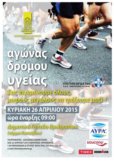 &Alpha;&gamma;ώ&nu;&alpha;&sigmaf; &Delta;&rho;ό&mu;&omicron;&upsilon; &Upsilon;&gamma;&epsilon;ί&alpha;&sigmaf; &Beta;&rho;&iota;&lambda;&eta;&sigma;&sigma;ί&omega;&nu;