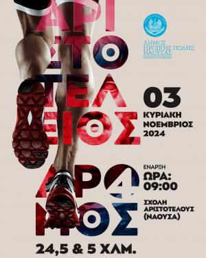 4&omicron;&sigmaf; &Alpha;&Rho;&Iota;&Sigma;&Tau;&Omicron;&Tau;&Epsilon;&Lambda;&Epsilon;&Iota;&Omicron;&Sigma; &Delta;&Rho;&Omicron;&Mu;&Omicron;&Sigma; &sigma;&tau;&eta; &Nu;ά&omicron;&upsilon;&sigma;&alpha;