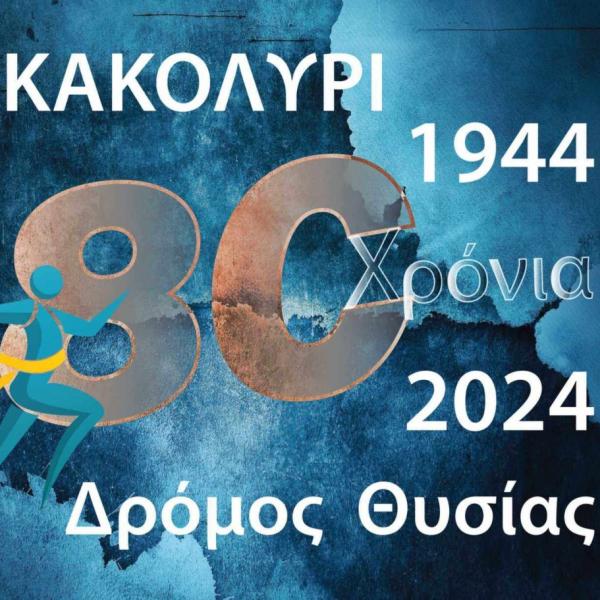 2&omicron;&sigmaf; &Delta;&rho;ό&mu;&omicron;&sigmaf; &Theta;&upsilon;&sigma;ί&alpha;&sigmaf; &laquo;&Kappa;&alpha;&kappa;&omicron;&lambda;ύ&rho;&iota; 1944&raquo; - 18 &amp; 19/05/2024