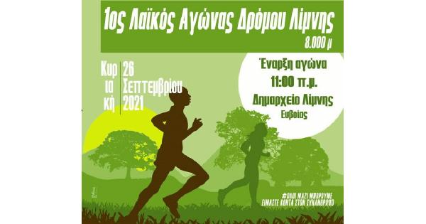 &Sigma;&tau;&iota;&sigmaf; 26 &Sigma;&epsilon;&pi;&tau;&epsilon;&mu;&beta;&rho;ί&omicron;&upsilon; &omicron; 1&omicron;&sigmaf; &Lambda;&alpha;ϊ&kappa;ό&sigmaf; &Alpha;&gamma;ώ&nu;&alpha;&sigmaf; &Delta;&rho;ό&mu;&omicron;&upsilon; &Lambda;ί&mu;&nu;&eta;&sigmaf; &sigma;&tau;&eta;&nu; &Epsilon;ύ&beta;&omicron;&iota;&alpha;