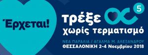 &Delta;&Epsilon;&Lambda;&Tau;&Iota;&Omicron; &Tau;&Upsilon;&Pi;&Omicron;&Upsilon; - &Tau;&omicron; 5&omicron; &Tau;&rho;έ&xi;&epsilon; &Chi;&omega;&rho;ί&sigmaf; &Tau;&epsilon;&rho;&mu;&alpha;&tau;&iota;&sigma;&mu;ό, &sigma;&tau;&iota;&sigmaf; 2 - 4 &Nu;&omicron;&epsilon;&mu;&beta;&rho;ί&omicron;&upsilon; &sigma;&tau;&eta; &Nu;έ&alpha; &Pi;&alpha;&rho;&alpha;&lambda;ί&alpha; &Theta;&epsilon;&sigma;&sigma;&alpha;&lambda;&omicron;&nu;ί&kappa;&eta;&sigmaf;