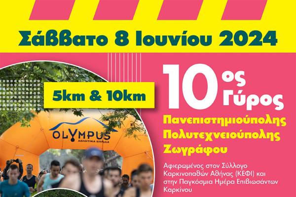 10&omicron;&sigmaf; &Gamma;ύ&rho;&omicron;&sigmaf; &Pi;&alpha;&nu;&epsilon;&pi;&iota;&sigma;&tau;&eta;&mu;&iota;&omicron;ύ&pi;&omicron;&lambda;&eta;&sigmaf; - &Pi;&omicron;&lambda;&upsilon;&tau;&epsilon;&chi;&nu;&epsilon;&iota;&omicron;ύ&pi;&omicron;&lambda;&eta;&sigmaf; &Zeta;&omega;&gamma;&rho;ά&phi;&omicron;&upsilon; - 8/06/2024