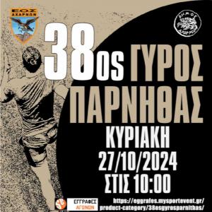 38&omicron;&sigmaf; &Gamma;ύ&rho;&omicron;&sigmaf; &Pi;ά&rho;&nu;&eta;&theta;&alpha;&sigmaf; - &Pi;&rho;&omicron;&sigma;&omega;&rho;&iota;&nu;ά &alpha;&pi;&omicron;&tau;&epsilon;&lambda;έ&sigma;&mu;&alpha;&tau;&alpha;