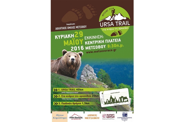 &Delta;&Epsilon;&Lambda;&Tau;&Iota;&Omicron; &Tau;&Upsilon;&Pi;&Omicron;&Upsilon; - Έ&nu;&alpha;&rho;&xi;&eta; &epsilon;&gamma;&gamma;&rho;&alpha;&phi;ώ&nu; Ursa Trail 2016