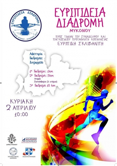 2&eta; ''&Epsilon;&upsilon;&rho;&iota;&pi;ί&delta;&epsilon;&iota;&alpha; &Delta;&iota;&alpha;&delta;&rho;&omicron;&mu;&eta;'' &sigma;&tau;&eta; &Mu;ύ&kappa;&omicron;&nu;&omicron;