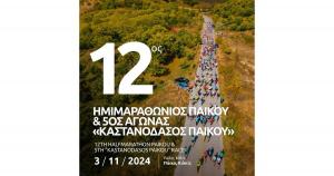 &Sigma;&tau;&iota;&sigmaf; 3 &Nu;&omicron;&epsilon;&mu;&beta;&rho;ί&omicron;&upsilon; &omicron; 12&omicron;&sigmaf; &Eta;&mu;&iota;&mu;&alpha;&rho;&alpha;&theta;ώ&nu;&iota;&omicron;&sigmaf; &Pi;ά&iota;&kappa;&omicron;&upsilon; &amp; 5&omicron;&sigmaf; &Alpha;&gamma;ώ&nu;&alpha;&sigmaf; &laquo;&Kappa;&alpha;&sigma;&tau;&alpha;&nu;ό&delta;&alpha;&sigma;&omicron;&sigmaf; &Pi;ά&iota;&kappa;&omicron;&upsilon;&raquo;