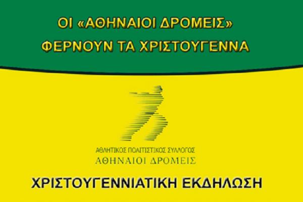 &Delta;&Epsilon;&Lambda;&Tau;&Iota;&Omicron; &Tau;&Upsilon;&Pi;&Omicron;&Upsilon; - &Omicron; &laquo;&Alpha;&Theta;&Eta;&Nu;&Alpha;&Iota;&Omicron;&Iota; &Delta;&Rho;&Omicron;&Mu;&Epsilon;&Iota;&Sigma;&raquo; &phi;έ&rho;&nu;&omicron;&upsilon;&nu; &tau;&alpha; &Chi;&rho;&iota;&sigma;&tau;&omicron;ύ&gamma;&epsilon;&nu;&nu;&alpha;