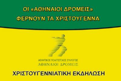 &Delta;&Epsilon;&Lambda;&Tau;&Iota;&Omicron; &Tau;&Upsilon;&Pi;&Omicron;&Upsilon; - &Omicron; &laquo;&Alpha;&Theta;&Eta;&Nu;&Alpha;&Iota;&Omicron;&Iota; &Delta;&Rho;&Omicron;&Mu;&Epsilon;&Iota;&Sigma;&raquo; &phi;έ&rho;&nu;&omicron;&upsilon;&nu; &tau;&alpha; &Chi;&rho;&iota;&sigma;&tau;&omicron;ύ&gamma;&epsilon;&nu;&nu;&alpha;