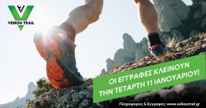 &Tau;&eta;&nu; &Tau;&epsilon;&tau;ά&rho;&tau;&eta; 11 &Iota;&alpha;&nu;&omicron;&upsilon;&alpha;&rho;ί&omicron;&upsilon; &kappa;&lambda;&epsilon;ί&nu;&omicron;&upsilon;&nu; &omicron;&iota; &epsilon;&gamma;&gamma;&rho;&alpha;&phi;έ&sigmaf; &gamma;&iota;&alpha; &tau;&omicron; 7&omicron; Veikou Trail