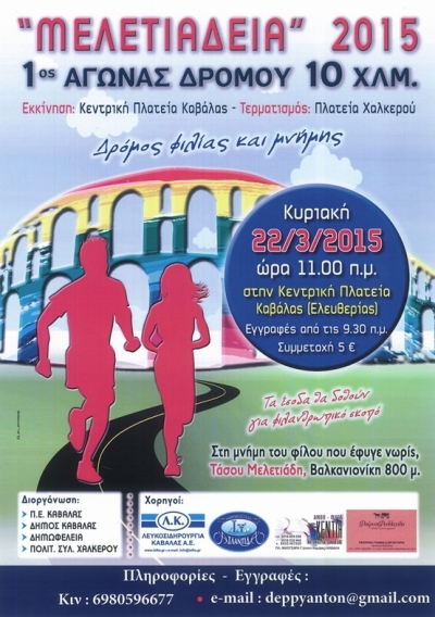 1&omicron;&sigmaf; &Alpha;&gamma;ώ&nu;&alpha;&sigmaf; &Delta;&rho;ό&mu;&omicron;&upsilon; &Phi;&iota;&lambda;ί&alpha;&sigmaf; &kappa;&alpha;&iota; &Mu;&nu;ή&mu;&eta;&sigmaf; 10 &chi;&lambda;&mu;. &Mu;&epsilon;&lambda;&epsilon;&tau;&iota;ά&delta;&epsilon;&iota;&alpha; 2015&raquo;