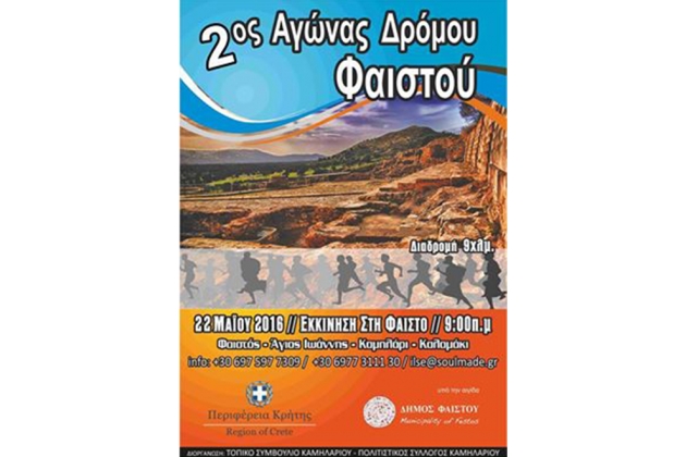 2&omicron; Festos Run - &Alpha;&pi;&omicron;&tau;&epsilon;&lambda;έ&sigma;&mu;&alpha;&tau;&alpha;