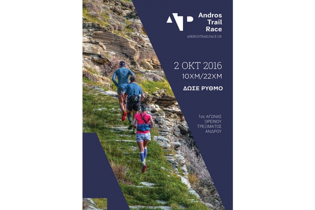 &Delta;&Epsilon;&Lambda;&Tau;&Iota;&Omicron; &Tau;&Upsilon;&Pi;&Omicron;&Upsilon; - &Pi;&rho;&omicron;&kappa;ή&rho;&upsilon;&xi;&eta; Andros Trail Race 2016