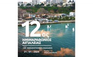 12&omicron;&sigmaf; &Eta;&mu;&iota;&mu;&alpha;&rho;&alpha;&theta;ώ&nu;&iota;&omicron;&sigmaf; &Alpha;&iota;&gamma;&iota;&alpha;&lambda;&epsilon;ί&alpha;&sigmaf; - 21/01/2024