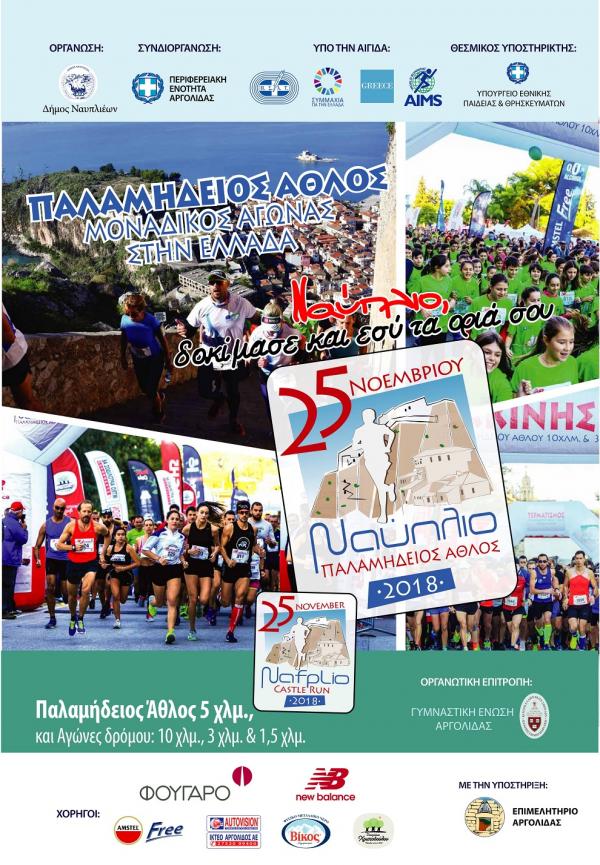 &Delta;&Epsilon;&Lambda;&Tau;&Iota;&Omicron; &Tau;&Upsilon;&Pi;&Omicron;&Upsilon; - &Pi;&alpha;&lambda;&alpha;&mu;ή&delta;&epsilon;&iota;&omicron;&sigmaf; Ά&theta;&lambda;&omicron;&sigmaf; 2018 | &Epsilon;&pi;ί&sigma;&eta;&mu;&eta; &Sigma;&upsilon;&nu;έ&nu;&tau;&epsilon;&upsilon;&xi;&eta; &Tau;ύ&pi;&omicron;&upsilon;