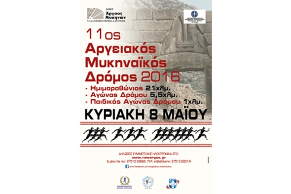11&omicron;&sigmaf; &Alpha;&rho;&gamma;&epsilon;&iota;&alpha;&kappa;ό&sigmaf; - &Mu;&upsilon;&kappa;&eta;&nu;&alpha;ϊ&kappa;ό&sigmaf; &Delta;&rho;ό&mu;&omicron;&sigmaf; 2016 - &Alpha;&pi;&omicron;&tau;&epsilon;&lambda;έ&sigma;&mu;&alpha;&tau;&alpha;