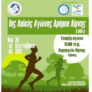 1&omicron;&sigmaf; &Lambda;&alpha;ϊ&kappa;ό&sigmaf; &Alpha;&gamma;ώ&nu;&alpha;&sigmaf; &Delta;&rho;ό&mu;&omicron;&upsilon; &Lambda;ί&mu;&nu;&eta;&sigmaf;