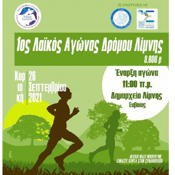 1&omicron;&sigmaf; &Lambda;&alpha;ϊ&kappa;ό&sigmaf; &Alpha;&gamma;ώ&nu;&alpha;&sigmaf; &Delta;&rho;ό&mu;&omicron;&upsilon; &Lambda;ί&mu;&nu;&eta;&sigmaf;