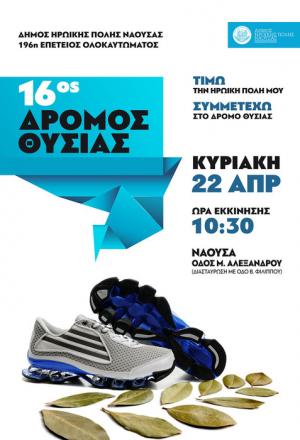 16&omicron;&sigmaf; &Delta;&rho;ό&mu;&omicron;&sigmaf; &Theta;&upsilon;&sigma;ί&alpha;&sigmaf; &Delta;ή&mu;&omicron;&upsilon; &Eta;&rho;&omega;&iota;&kappa;ή&sigmaf; &Pi;ό&lambda;&eta;&sigmaf; &Nu;ά&omicron;&upsilon;&sigma;&alpha;&sigmaf; - &Alpha;&pi;&omicron;&tau;&epsilon;&lambda;έ&sigma;&mu;&alpha;&tau;&alpha;