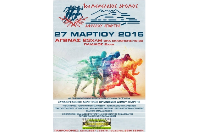 1&omicron;&sigmaf; &Mu;&epsilon;&nu;&epsilon;&lambda;ά&iota;&omicron;&sigmaf; &Delta;&rho;ό&mu;&omicron;&sigmaf; - &Alpha;&pi;&omicron;&tau;&epsilon;&lambda;έ&sigma;&mu;&alpha;&tau;&alpha;