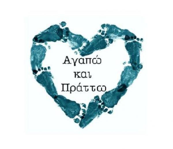 3&omicron;&sigmaf; &epsilon;&tau;ή&sigma;&iota;&omicron;&sigmaf; &phi;&iota;&lambda;&alpha;&nu;&theta;&rho;&omega;&pi;&iota;&kappa;ό&sigmaf; &alpha;&gamma;ώ&nu;&alpha;&sigmaf; &delta;&rho;ό&mu;&omicron;&upsilon; "&Alpha;&gamma;&alpha;&pi;ώ &amp; &Pi;&rho;ά&tau;&tau;&omega;"