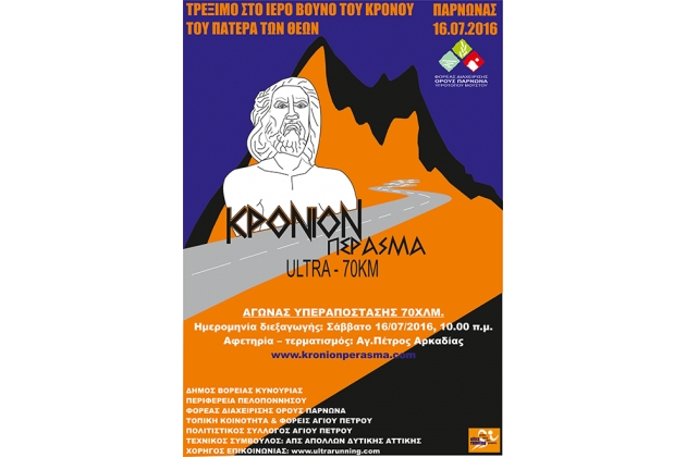 &Delta;&Epsilon;&Lambda;&Tau;&Iota;&Omicron; &Tau;&Upsilon;&Pi;&Omicron;&Upsilon; - &Alpha;&nu;&alpha;&kappa;&omicron;ί&nu;&omega;&sigma;&eta; &gamma;&iota;&alpha; έ&pi;&alpha;&theta;&lambda;&alpha; &nu;&iota;&kappa;&eta;&tau;ώ&nu; &sigma;&tau;&omicron; &Kappa;&Rho;&Omicron;&Nu;&Iota;&Omicron;&Nu; &Pi;&Epsilon;&Rho;&Alpha;&Sigma;&Mu;&Alpha; 2016