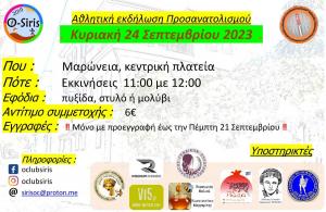 &Alpha;&theta;&lambda;&eta;&tau;&iota;&kappa;ή &epsilon;&kappa;&delta;ή&lambda;&omega;&sigma;&eta; &pi;&rho;&omicron;&sigma;&alpha;&nu;&alpha;&tau;&omicron;&lambda;&iota;&sigma;&mu;&omicron;ύ, &Kappa;&upsilon;&rho;&iota;&alpha;&kappa;ή, 24-9-2023, &Mu;&alpha;&rho;ώ&nu;&epsilon;&iota;&alpha; &Kappa;&omicron;&mu;&omicron;&tau;&eta;&nu;ή&sigmaf;