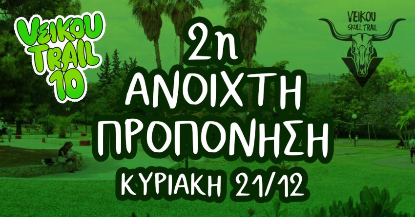 Την Κυριακή 21/12 η 2η Ανοιχτή προπόνηση για το επετειακό 10th Veikou Trail