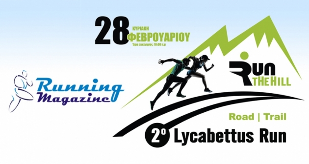&Delta;&Epsilon;&Lambda;&Tau;&Iota;&Omicron; &Tau;&Upsilon;&Pi;&Omicron;&Upsilon; - To Runningmagazine.gr &chi;&omicron;&rho;&eta;&gamma;ό&sigmaf; &epsilon;&pi;&iota;&kappa;&omicron;&iota;&nu;&omega;&nu;ί&alpha;&sigmaf; &tau;&omicron;&upsilon; &alpha;&gamma;ώ&nu;&alpha; | 2&omicron; Lycabettus Run &Kappa;&upsilon;&rho;&iota;&alpha;&kappa;ή 28 &Phi;&epsilon;&beta;&rho;&omicron;&upsilon;&alpha;&rho;ί&omicron;&upsilon; 2016