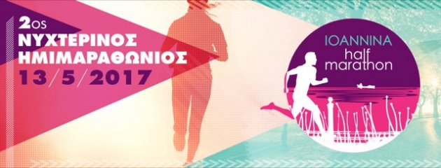 &Delta;&Epsilon;&Lambda;&Tau;&Iota;&Omicron; &Tau;&Upsilon;&Pi;&Omicron;&Upsilon; - &Pi;&rho;&omicron;&kappa;ή&rho;&upsilon;&xi;&eta; 2nd Ioannina Night Half Marathon